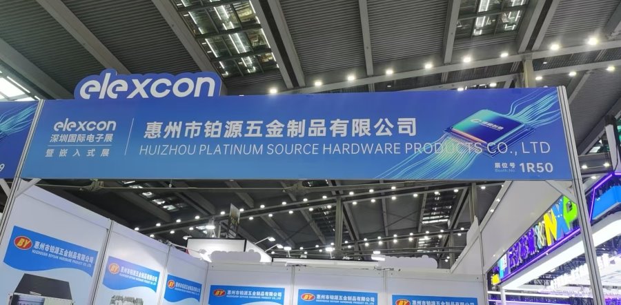 聚焦深圳國(guó)際電子展！惠州市鉑源五金制品有限公司邀您共探五金創(chuàng)新未來(lái)